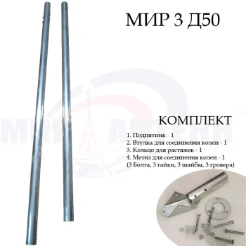 Мачта для антенн МИР МТ 3 | D50